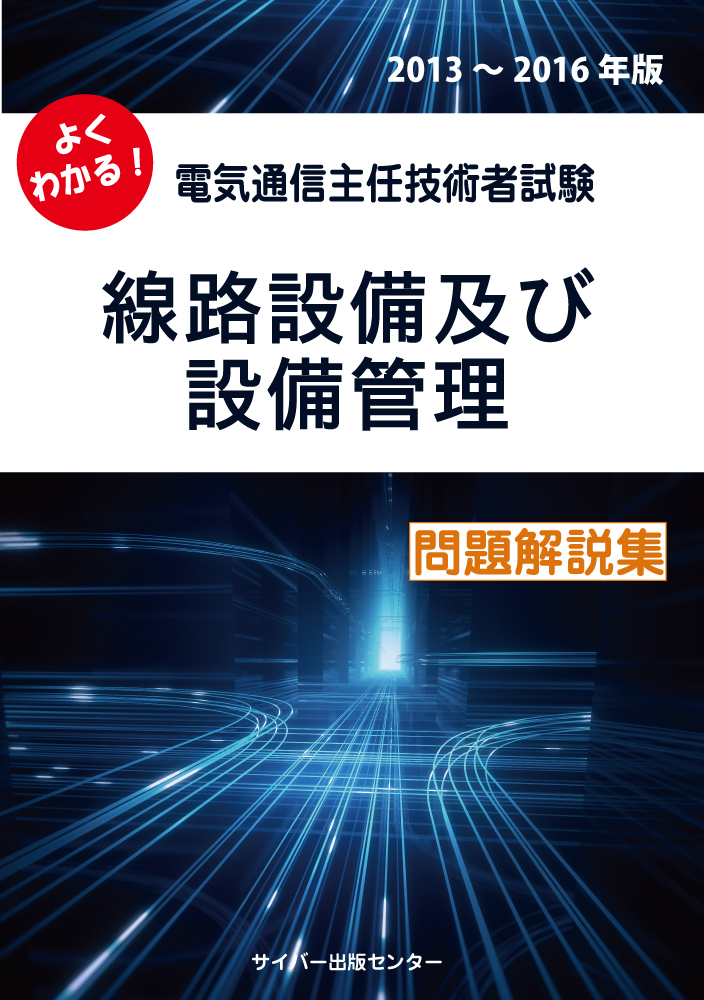 よくわかる! 電気通信主任技術者試験 線路設備及び設備管理 問題解説集イメージ