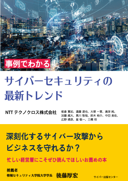 事例でわかる　サイバーセキュリティの最新トレンドイメージ