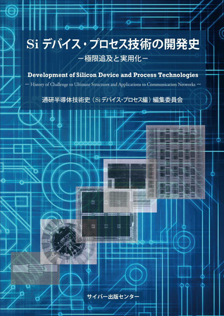 Siデバイス・プロセス技術の開発史イメージ