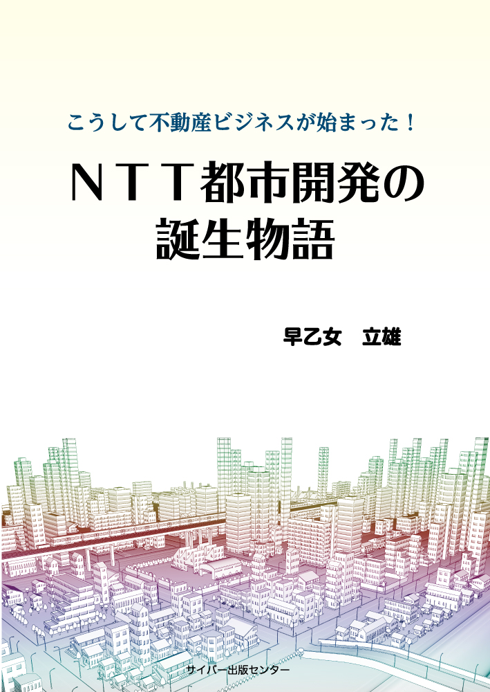 こうして不動産ビジネスが始まった! 　NTT都市開発の誕生物語イメージ
