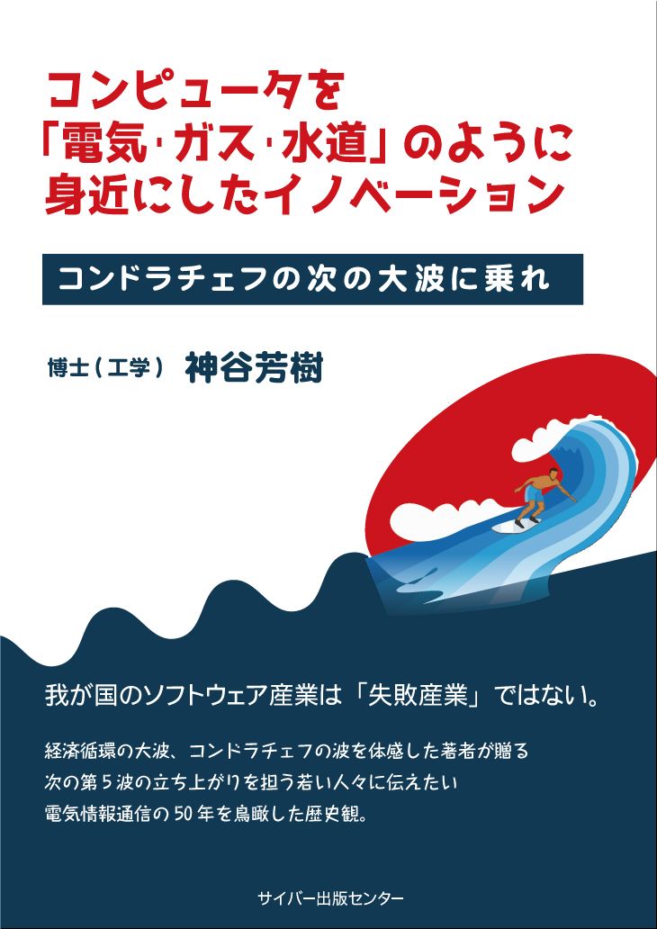 コンピュータを「電気・ガス・水道」のように身近にしたイノベーションイメージ