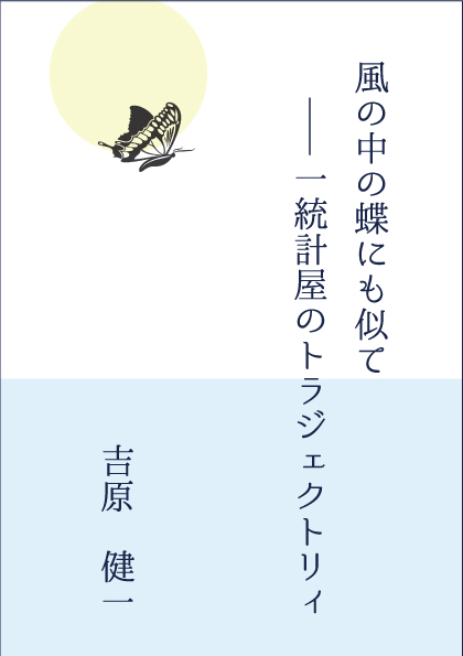 風の中の蝶にもにて～一統計屋のトラジェクトリィイメージ