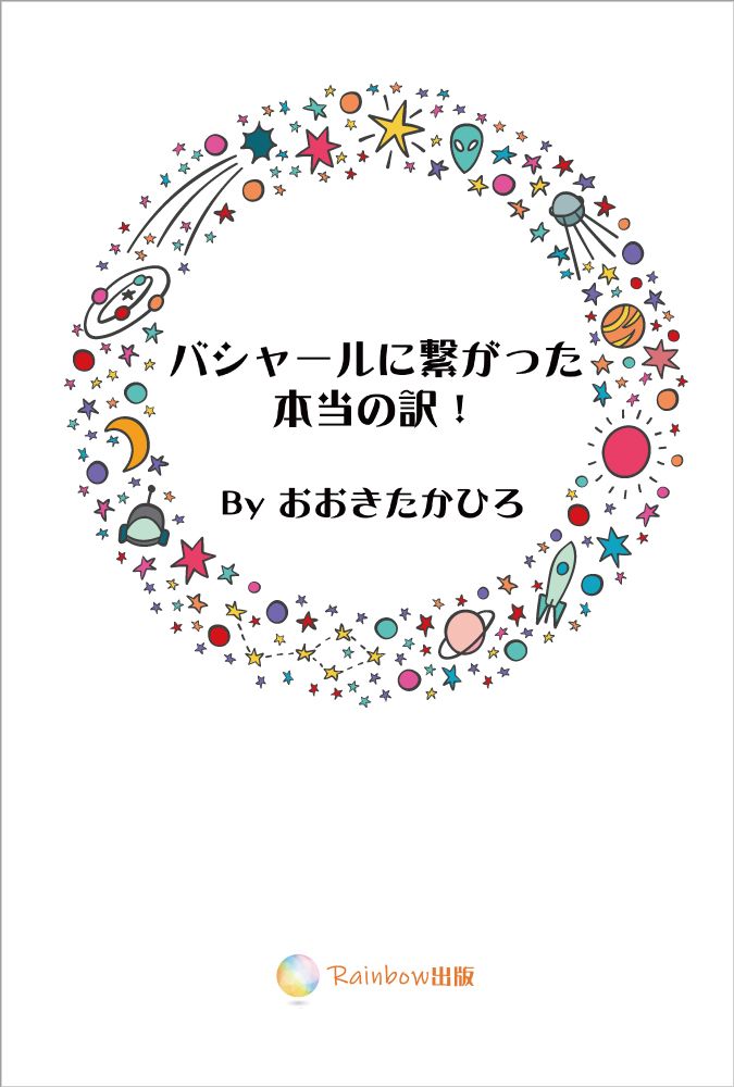 バシャールに繋がった本当の訳！イメージ