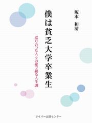 僕は貧乏大学卒業生〜巡り合った人々の愛で綴る人生訓〜イメージ