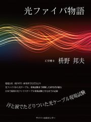 光ファイバ物語〜汗と涙でたどりついた光ケーブル現場試験〜イメージ