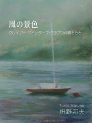 風の景色〜クレイジー・ペインターズ・クラブの仲間たちと〜イメージ