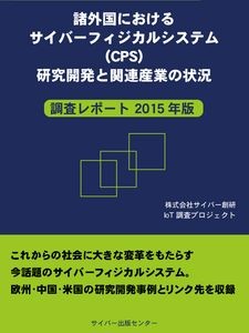 諸外国におけるサイバーフィジカルシステム(CPS)研究開発と関連産業の状況イメージ