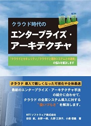 クラウド時代のエンタープライズ・アーキテクチャ〜「クラウドとセキュリティ」「クラウドと既存システムとの連携」の悩みを解決します〜イメージ