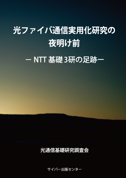 光ファイバ通信実用化研究の夜明け前－NTT基礎３研の足跡－イメージ