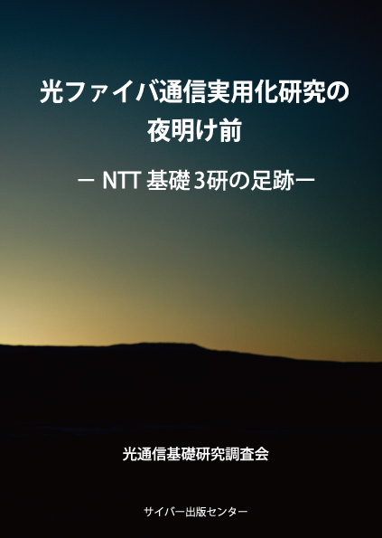 光ファイバ通信実用化研究の夜明け前イメージ