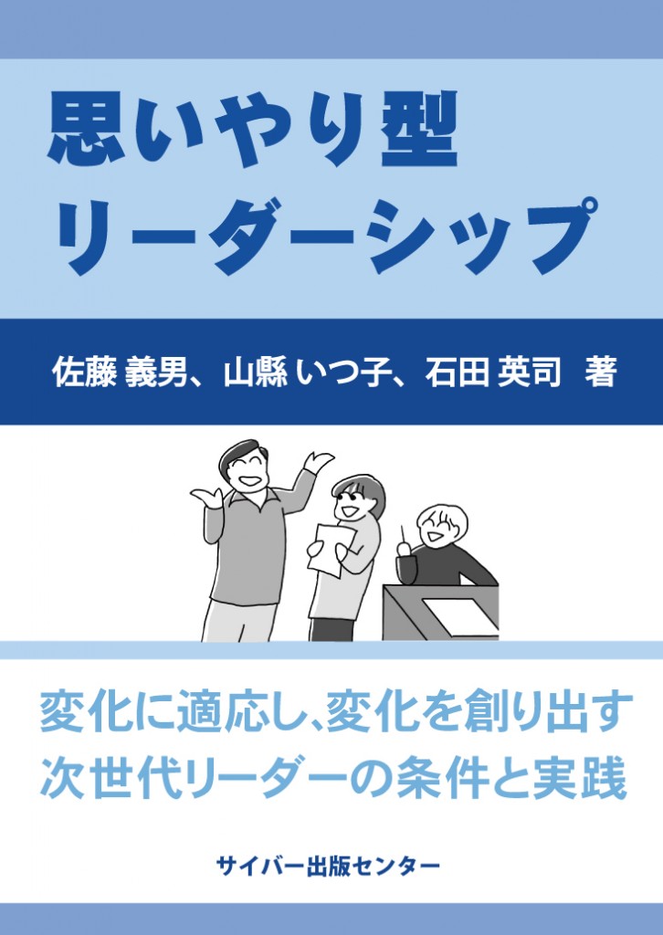 思いやり型リーダーシップ～変化に適応し、変化を創り出す次世代リーダーの条件と実践～イメージ