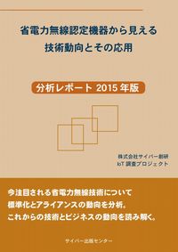 省電力無線認定機器から見える技術動向とその応用〜技術レポート　2015年度版〜イメージ