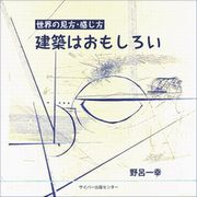 ～世界の見方・感じ方～建築はおもしろいイメージ