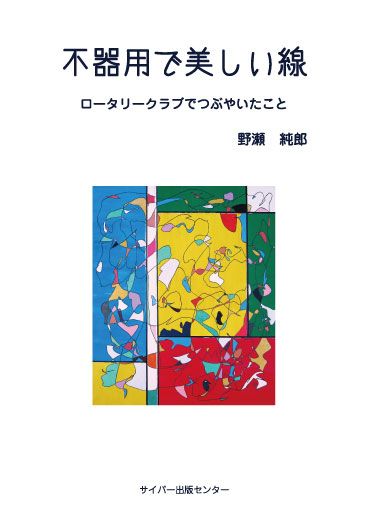 不器用で美しい線〜ロータリークラブでつぶやいたこと〜イメージ