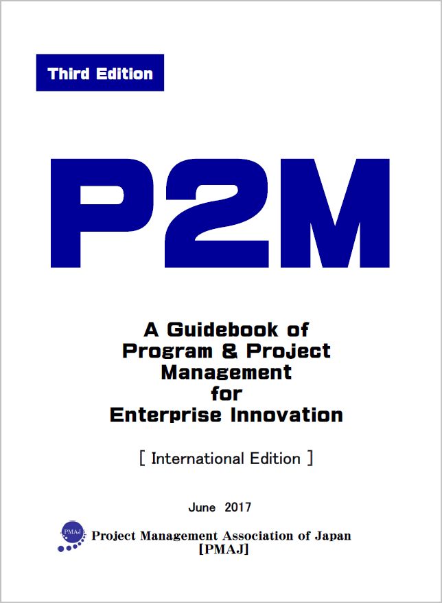 Third Edition P2MA Guidebook of Program & Project Management for Enterprise Innovation 　 (International Edition) July 2017イメージ