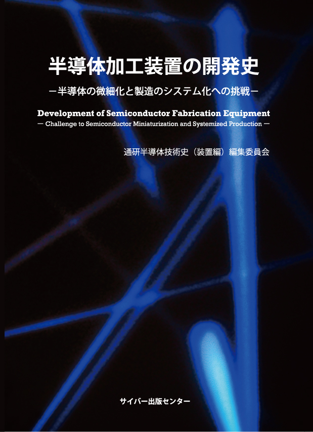 半導体加工装置の開発史イメージ