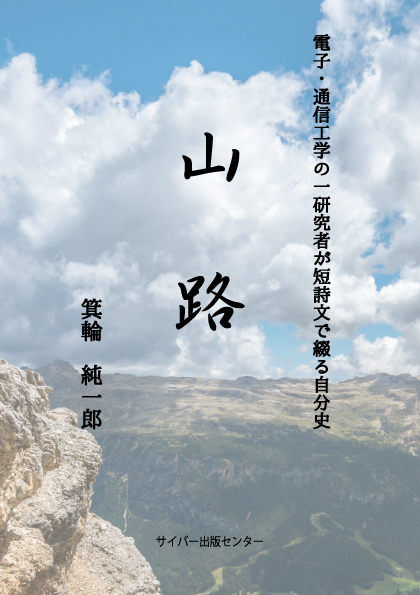 山路－電子・通信工学の一研究者が短詩文で綴る自分史－イメージ