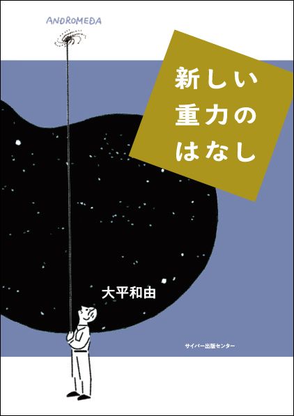 新しい重力のはなしイメージ