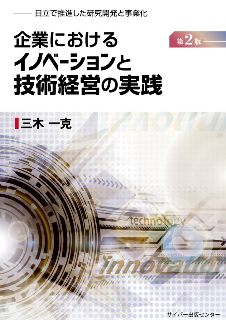 企業におけるイノベーションと技術経営の実践~日立で推進した研究開発と事業化~第2版イメージ