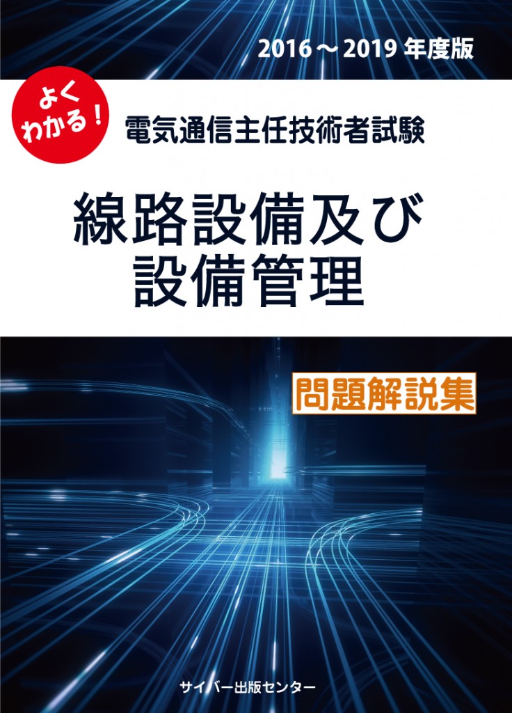 よくわかる！ 電気通信主任技術者試験 線路設備及び設備管理 問題解説集　 2016-2019年度版イメージ