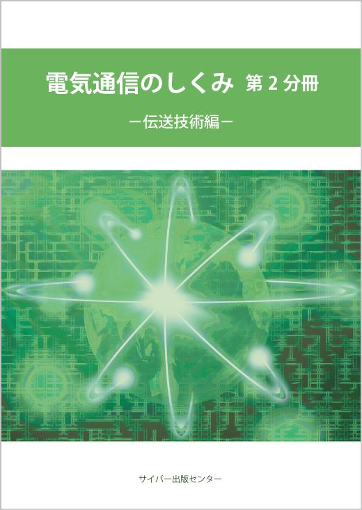 電気通信のしくみ（第2分冊）伝送技術編イメージ