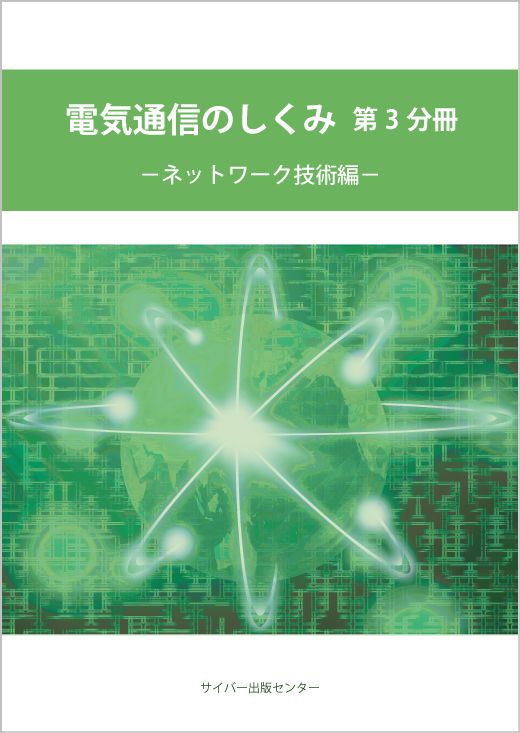 電気通信のしくみ（第3分冊）ネットワーク技術編イメージ