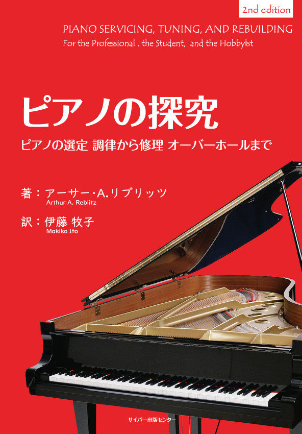 ピアノの探究ピアノの選定 調律から修理 オーバーホールまでイメージ