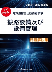 よくわかる！ 電気通信主任技術者試験 線路設備及び設備管理 問題解説集　 2014-2017年度版イメージ