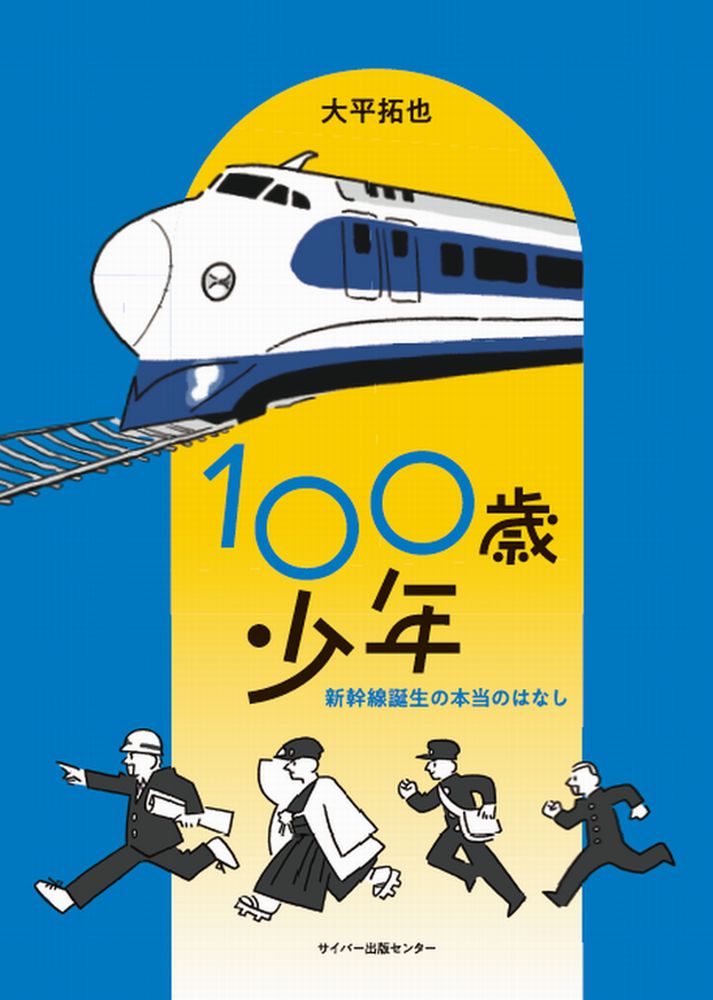 100歳少年新幹線誕生の本当のはなしイメージ