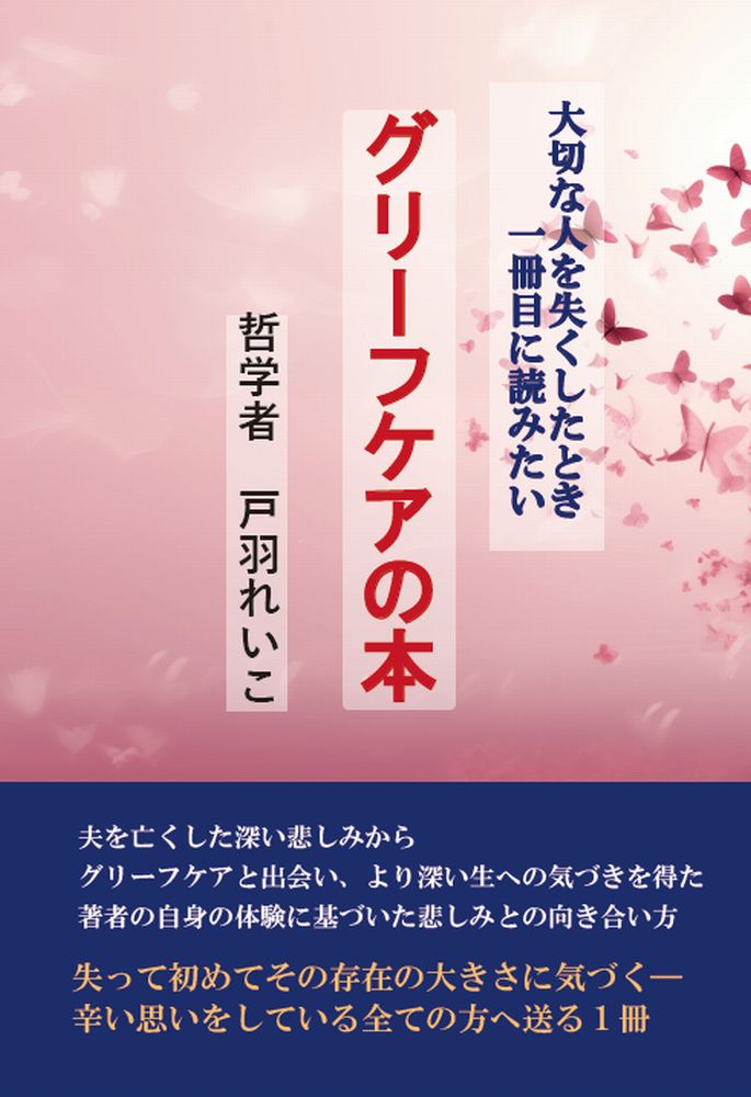 大切な人を失くしたとき一冊目に読みたいグリーフケアの本イメージ