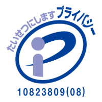 プライバシーマーク